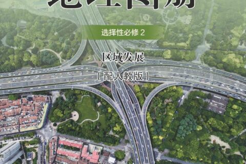 普通高中教科书·地理图册选择性必修2 区域发展（配套人教版）PDF高清文档下载