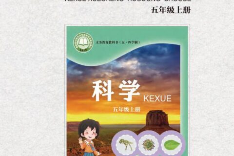 义务教育教科书（五•四学制）·科学·学生活动手册五年级上册（青岛版）PDF高清文档下载