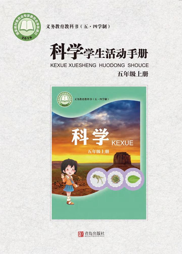 义务教育教科书（五•四学制）·科学·学生活动手册五年级上册（青岛版）PDF高清文档下载