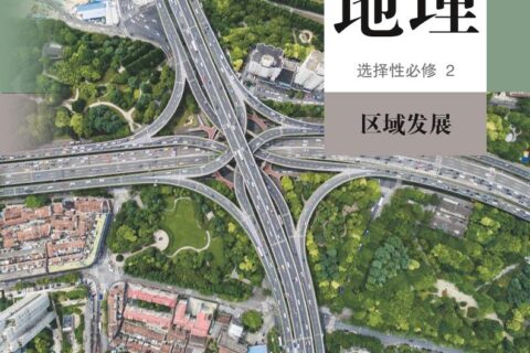 普通高中教科书·地理选择性必修2 区域发展（人教版）PDF高清文档下载