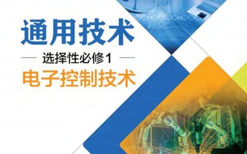 普通高中教科书·通用技术选择性必修1 电子控制技术（粤教粤科版）PDF高清文档下载