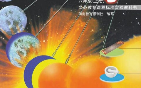 义务教育教科书·科学六年级上册（大象社版）PDF高清文档下载