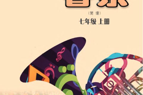 义务教育教科书·音乐（简谱）七年级上册（粤教花城版）PDF高清文档下载