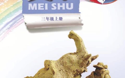 义务教育教科书·美术三年级上册（岭南美版）PDF高清文档下载