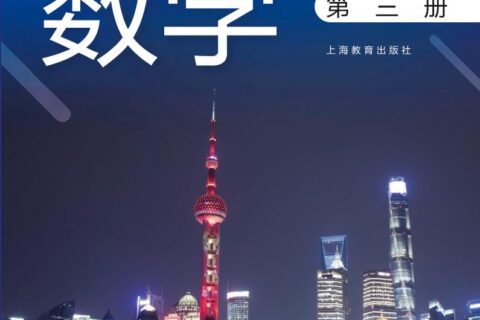 普通高中教科书·数学必修 第三册（沪教版）PDF高清文档下载