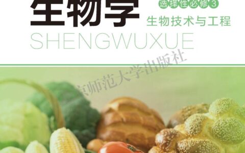 普通高中教科书·生物学选择性必修3 生物技术与工程（北师大版）PDF高清文档下载