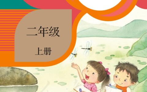 义务教育教科书·美术二年级上册（人教版）PDF高清文档下载