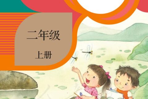 义务教育教科书·美术二年级上册（人教版）PDF高清文档下载