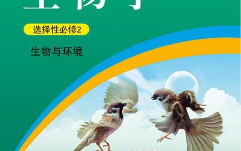 普通高中教科书·生物学选择性必修2 生物与环境（浙科版）PDF高清文档下载
