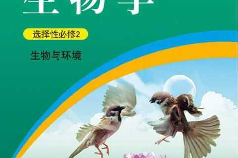 普通高中教科书·生物学选择性必修2 生物与环境（浙科版）PDF高清文档下载