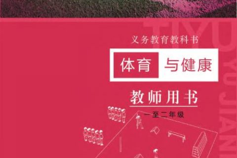 义务教育教科书·体育与健康教师用书水平一水平一（冀教版）PDF高清文档下载