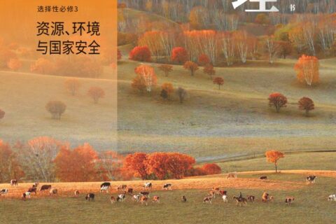 普通高中教科书·地理选择性必修3 资源、环境与国家安全（中图中华地图版）PDF高清文档下载