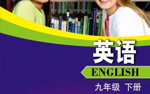 义务教育教科书·英语九年级下册（沪外教版）PDF高清文档下载