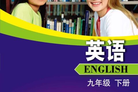 义务教育教科书·英语九年级下册（沪外教版）PDF高清文档下载