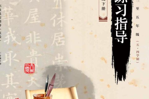 义务教育三至五年级（五•四学制）·书法练习指导（实验）三年级下册（青岛版）PDF高清文档下载