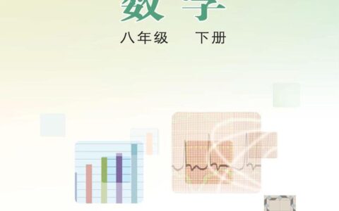 义务教育教科书·数学八年级下册（冀教版）PDF高清文档下载