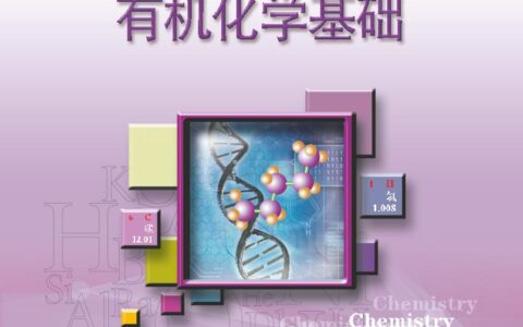 普通高中教科书·化学选择性必修3 有机化学基础（苏教版）PDF高清文档下载