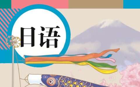 义务教育教科书·日语七年级全一册（人教版）PDF高清文档下载