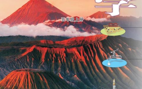 义务教育教科书·科学五年级上册（大象社版）PDF高清文档下载