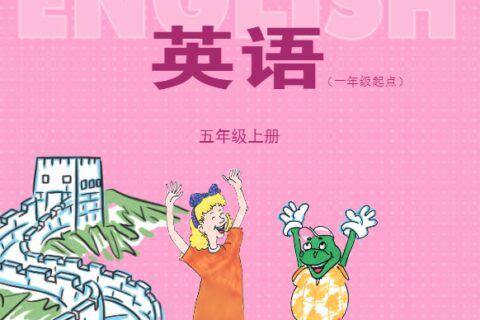 义务教育教科书·英语（一年级起点）五年级上册（冀教版（一年级起点））PDF高清文档下载