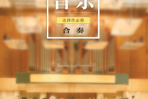 普通高中教科书·音乐选择性必修2 合奏（粤教花城版）PDF高清文档下载