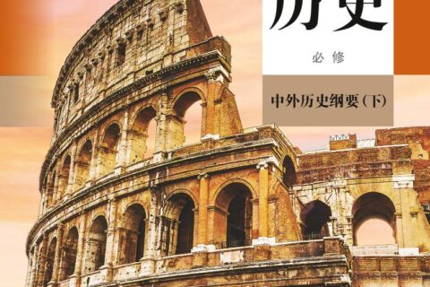 普通高中教科书·历史必修 中外历史纲要（下）（统编版）PDF高清文档下载