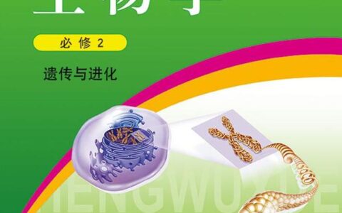 普通高中教科书·生物学必修2 遗传与进化（浙科版）PDF高清文档下载