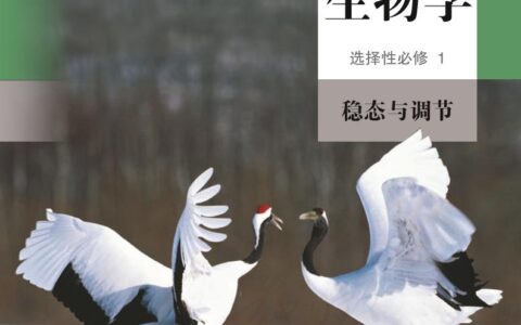 普通高中教科书·生物学选择性必修1 稳态与调节（人教版）PDF高清文档下载