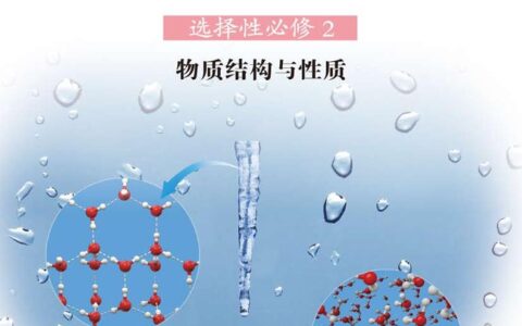 普通高中教科书·化学选择性必修2 物质结构与性质（鲁科版）PDF高清文档下载