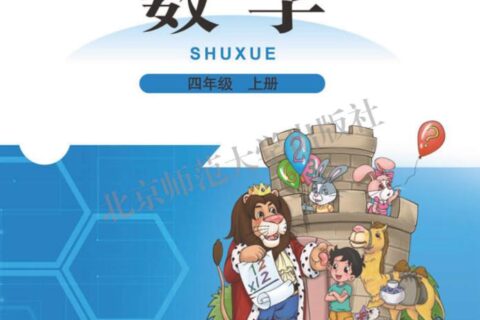 义务教育教科书·数学四年级上册（北师大版）PDF高清文档下载
