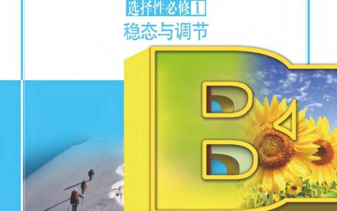 普通高中教科书·生物学选择性必修1 稳态与调节（苏教版）PDF高清文档下载