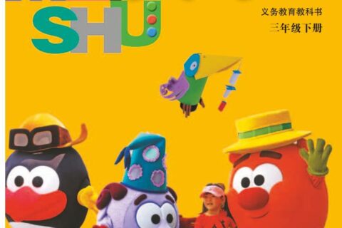 义务教育教科书·美术三年级下册（苏少版）PDF高清文档下载
