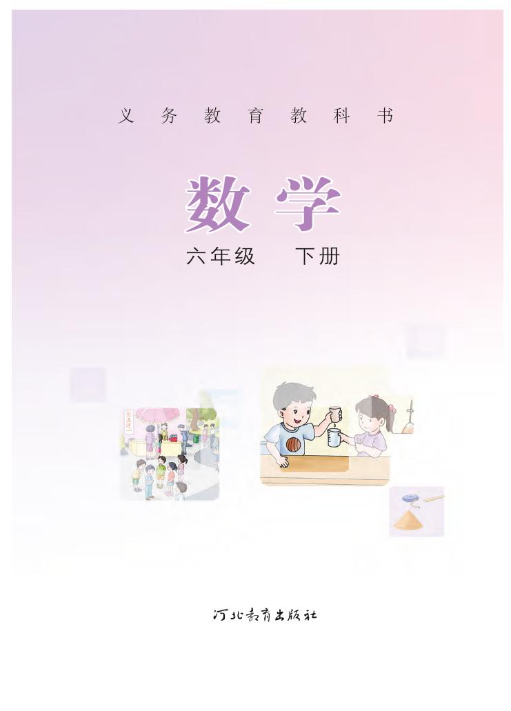 义务教育教科书·数学六年级下册（冀教版）PDF高清文档下载