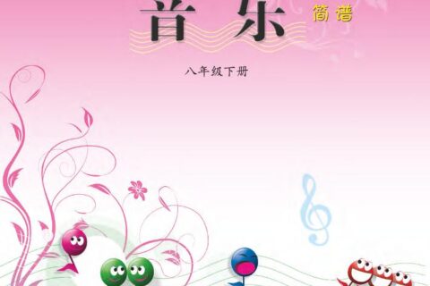 义务教育教科书·音乐八年级下册（西南师大版）PDF高清文档下载
