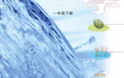义务教育教科书·科学一年级下册（大象社版）PDF高清文档下载