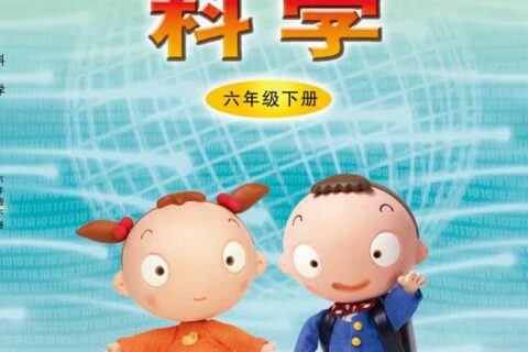义务教育教科书·科学六年级下册（青岛版）PDF高清文档下载