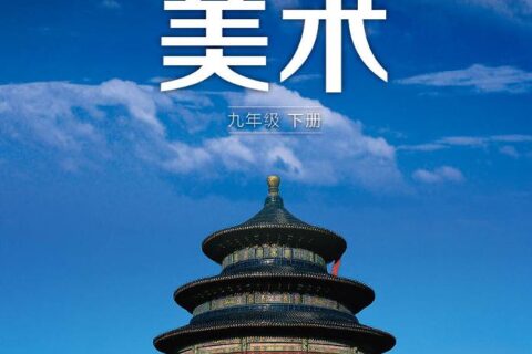 义务教育教科书·美术九年级下册（湘美版）PDF高清文档下载