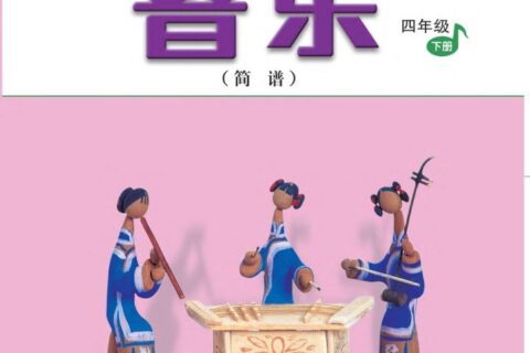 义务教育教科书·音乐（简谱）四年级下册（人音版（简谱）（主编：吴斌））PDF高清文档下载