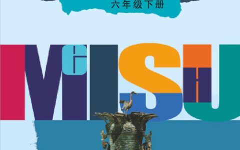 义务教育教科书·美术六年级下册（辽海版）PDF高清文档下载