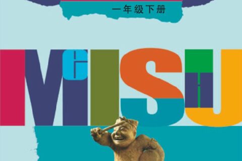 义务教育教科书·美术一年级下册（辽海版）PDF高清文档下载