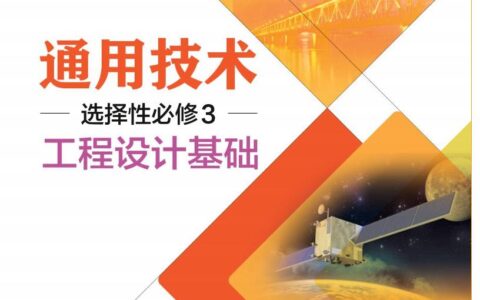 普通高中教科书·通用技术选择性必修3 工程设计基础（粤教粤科版）PDF高清文档下载
