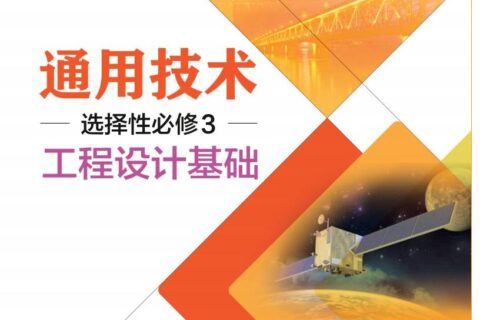 普通高中教科书·通用技术选择性必修3 工程设计基础（粤教粤科版）PDF高清文档下载