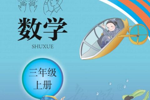 聋校义务教育实验教科书数学三年级上册PDF高清文档下载