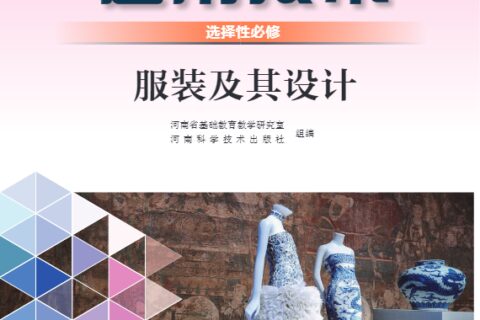 普通高中教科书·通用技术选择性必修5 服装及其设计（豫科版）PDF高清文档下载
