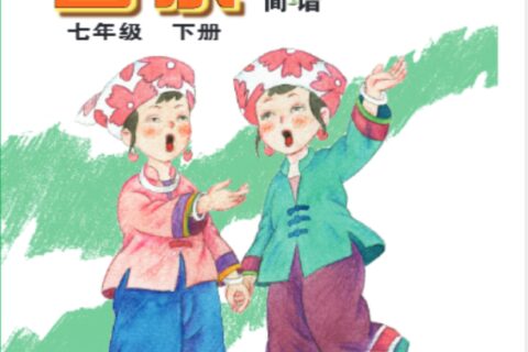 义务教育教科书·音乐七年级下册（桂教版）PDF高清文档下载