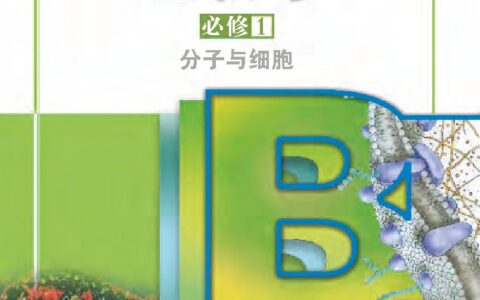 普通高中教科书·生物学必修1 分子与细胞（苏教版）PDF高清文档下载