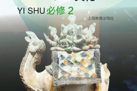 普通高中教科书·艺术必修2 艺术与文化（下册）（沪教版）PDF高清文档下载