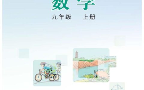 义务教育教科书·数学九年级上册（冀教版）PDF高清文档下载