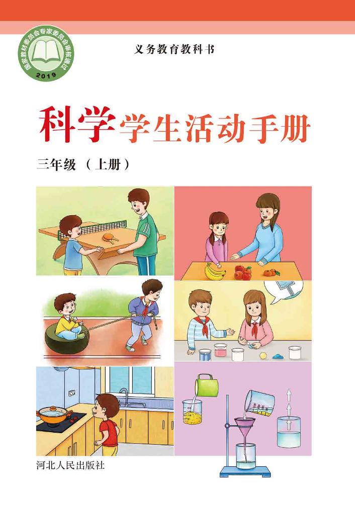 义务教育教科书·科学·学生活动手册三年级上册（冀人版）PDF高清文档下载