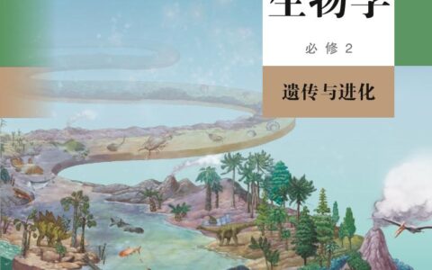 普通高中教科书·生物学必修2 遗传与进化（人教版）PDF高清文档下载